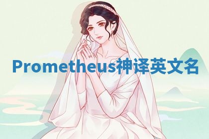 Prometheus神译英文名