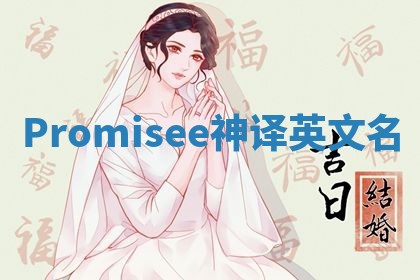 Promisee神译英文名
