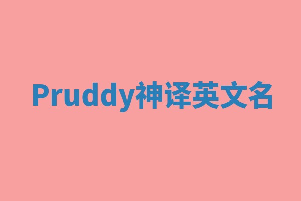 Pruddy神译英文名 Pruddy神译英文名