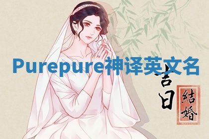 Purepure神译英文名