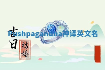 Pushpagandha神译英文名 Pushpagandha神译英文名