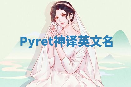 Pyret神译英文名
