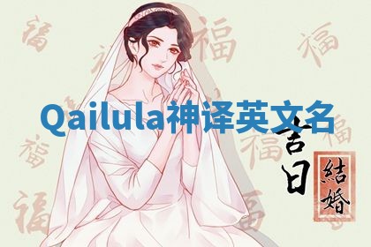 Qailula神译英文名