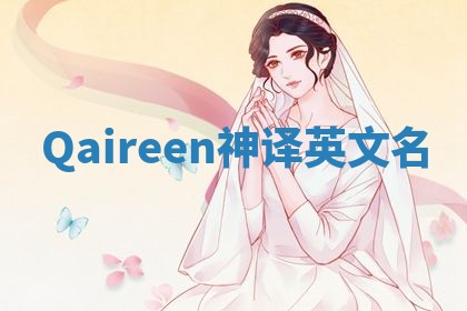 Qaireen神译英文名 Qaireen神译英文名