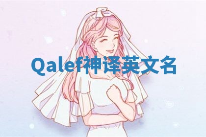Qalef神译英文名