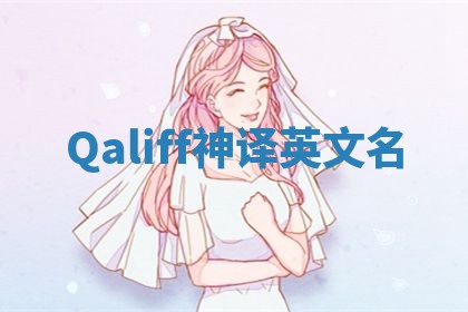 Qaliff神译英文名 Qaliff神译英文名