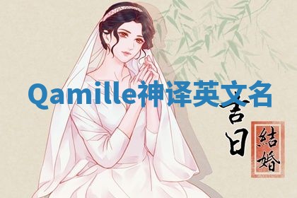 Qamille神译英文名 Qamille神译英文名