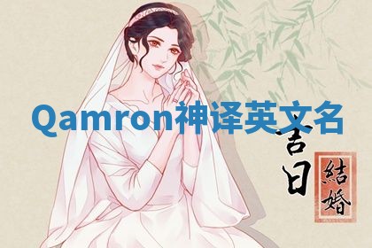Qamron神译英文名 Qamron神译英文名