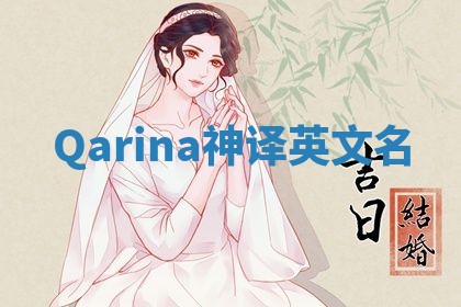 Qarina神译英文名 Qarina神译英文名