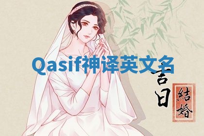 Qasif神译英文名 Qasif神译英文名