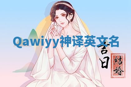 Qawiyy神译英文名 Qawiyy神译英文名