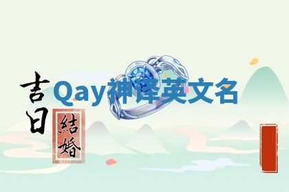 Qay神译英文名 Qay神译英文名