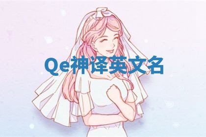Qe神译英文名 Qe神译英文名