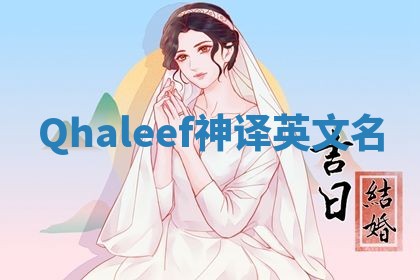 Qhaleef神译英文名
