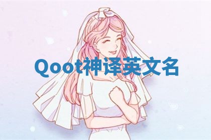 Qoot神译英文名 Qoot神译英文名