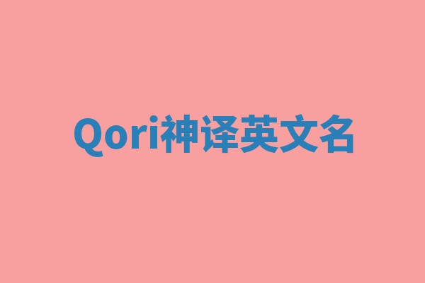Qori神译英文名