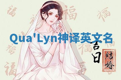 Qua'Lyn神译英文名