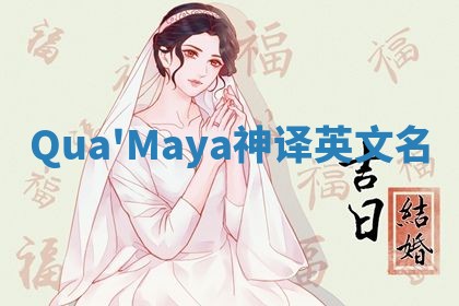 Qua'Maya神译英文名 Qua'Maya神译英文名
