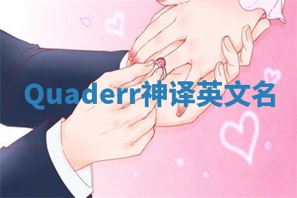 Quaderr神译英文名 Quaderr神译英文名