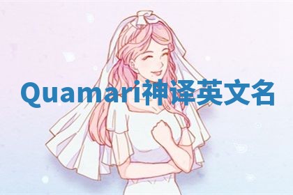 Quamari神译英文名 Quamari神译英文名