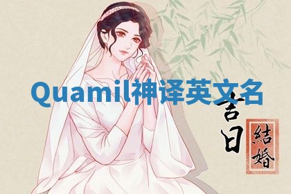 Quamil神译英文名