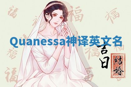 Quanessa神译英文名 Quanessa神译英文名