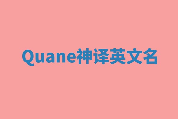 Quane神译英文名 Quane神译英文名