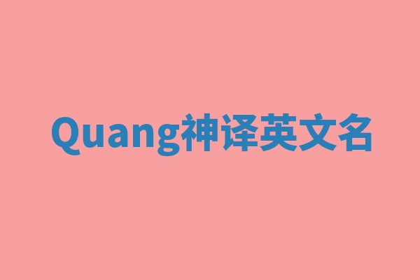Quang神译英文名 Quang神译英文名