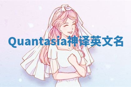 Quantasia神译英文名 Quantasia神译英文名
