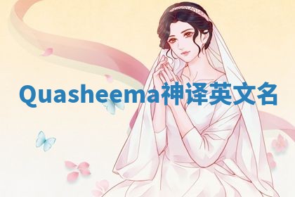 Quasheema神译英文名 Quasheema神译英文名