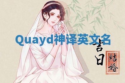Quayd神译英文名