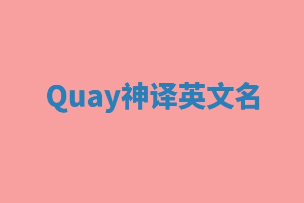 Quay神译英文名 Quay神译英文名