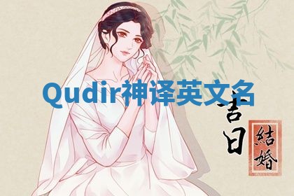Qudir神译英文名 Qudir神译英文名