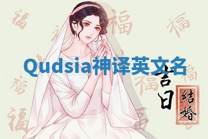 Qudsia神译英文名 Qudsia神译英文名