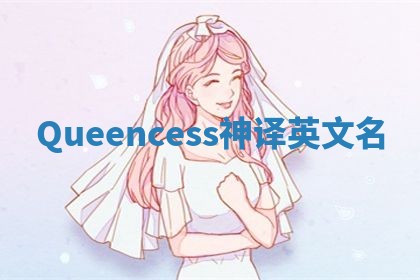Queencess神译英文名 Queencess神译英文名