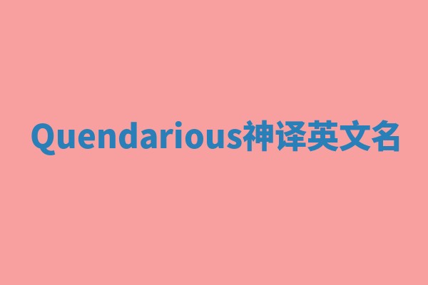 Quendarious神译英文名 Quendarious神译英文名