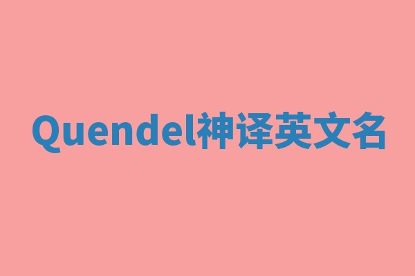 Quendel神译英文名 Quendel神译英文名