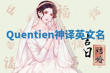 Quentien神译英文名