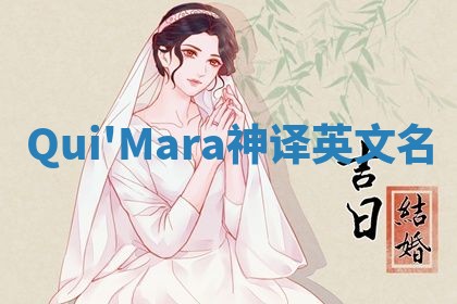 Qui'Mara神译英文名 Qui'Mara神译英文名