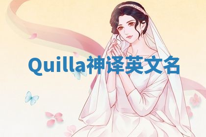Quilla神译英文名