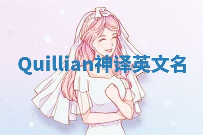 Quillian神译英文名