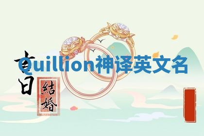 Quillion神译英文名