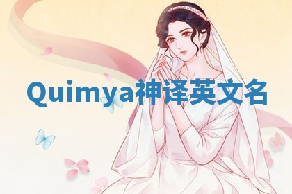 Quimya神译英文名 Quimya神译英文名