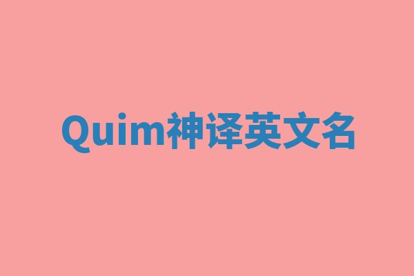 Quim神译英文名 Quim神译英文名