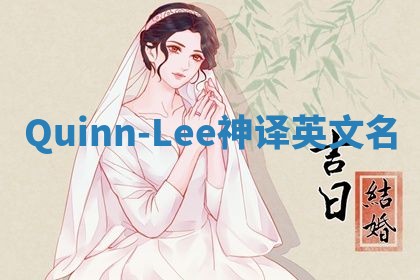 Quinn-Lee神译英文名 Quinn-Lee神译英文名