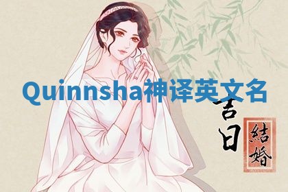 Quinnsha神译英文名 Quinnsha神译英文名