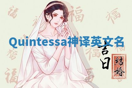 Quintessa神译英文名 Quintessa神译英文名