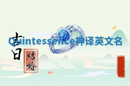 Quintessence神译英文名 Quintessence神译英文名