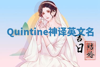 Quintine神译英文名