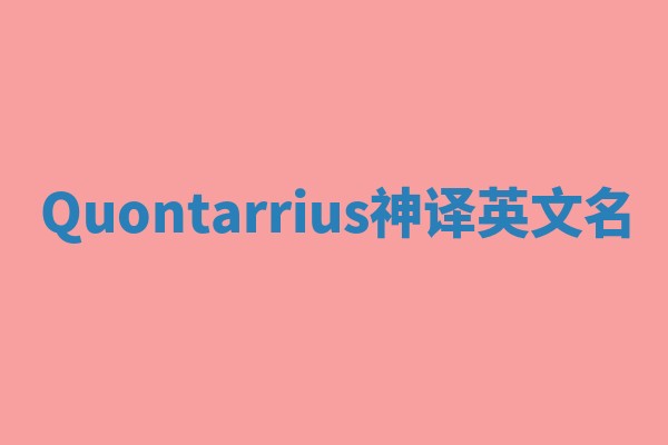 Quontarrius神译英文名 Quontarrius神译英文名
